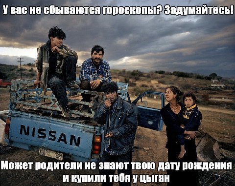 Увас не сбываются гороскопы? Задумайтесь! Может родители не знают твою дату рождения и купили тебя у цыган