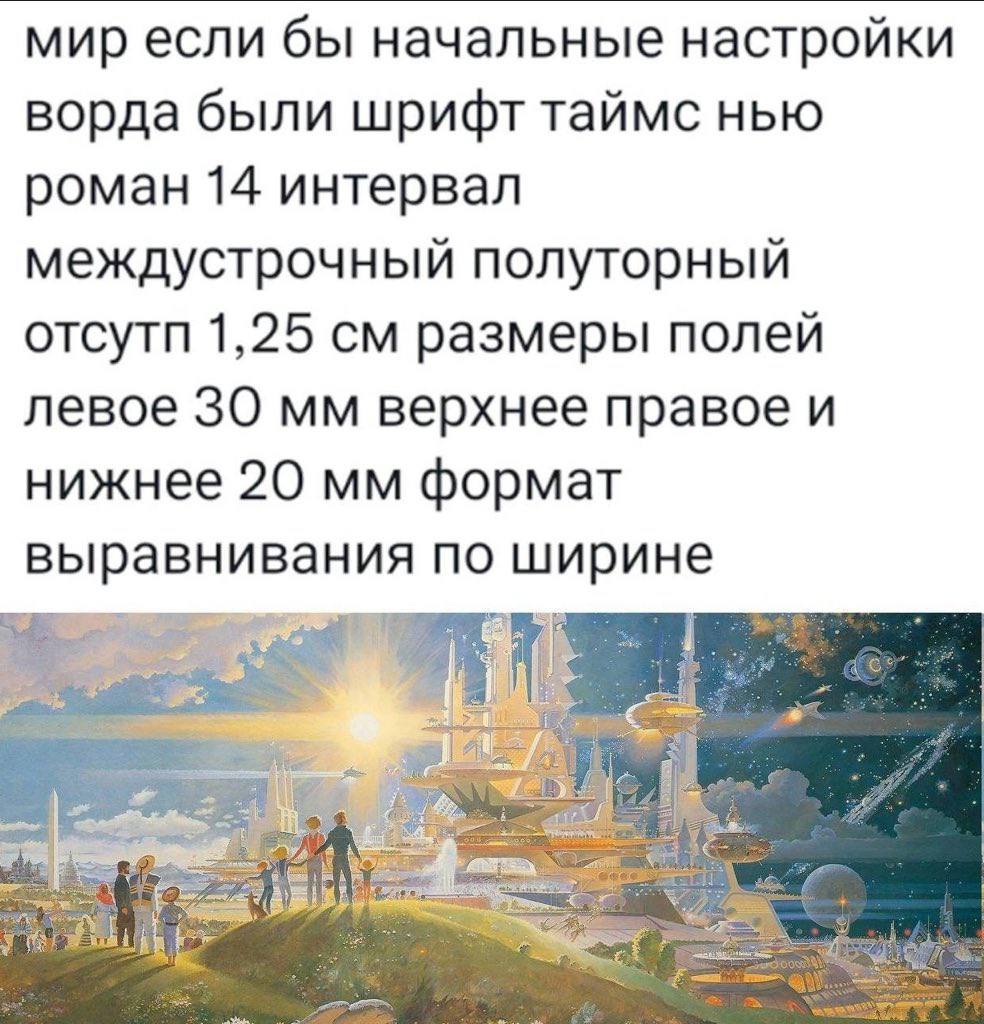 мир если бы начальные настройки ворда были шрифт таймс нью роман 14 интервал междустрочный полуторный отсутп 1,25 размеры полей левое 30 верхнее правое и нижнее 20 формат выравнивания по ширине
