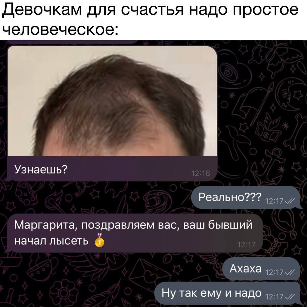 Девочкам для счастья надо простое человеческое: Узнаешь? Реально??? Маргарита, поздравляем вас, ваш бывший начал лысеть 1 Ахаха Ну так ему и надо