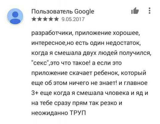 Пользователь Google if 9.05.2017 разработчики, приложение хорошее, интересное,но есть один недостаток, когда я смешала двух людей получился, что такое! а если это приложение скачает ребенок, который е
