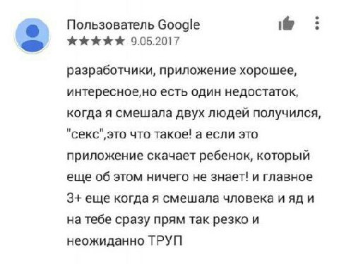 Пользователь Google if 9.05.2017 разработчики, приложение хорошее, интересное,но есть один недостаток, когда я смешала двух людей получился, что такое! а если это приложение скачает ребенок, который е