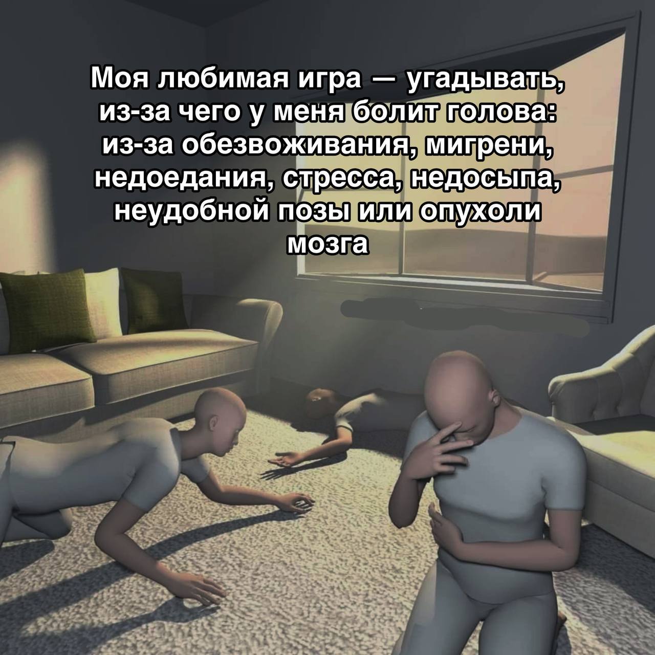 Моя любимая игра угадывать, из-за чего у меня болит голова: из-за обезвоживания, мигрени, недоедания, стресса, недосыпа, неудобной позы или опухоли мозга