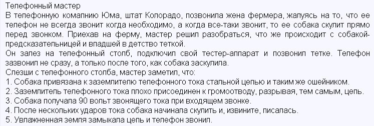 Телефонный мастер В телефонную комапнию Юма, штат Колорадо, позвонила жена фермера, жалуясь на то, что ее телефон не всегда звонит когда необходимо, а когда все-таки звонит, то ее собака скулит прямо 