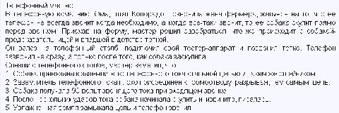 Телефонный мастер В телефонную комапнию Юма, штат Колорадо, позвонила жена фермера, жалуясь на то, что ее телефон не всегда звонит когда необходимо, а когда все-таки звонит, то ее собака скулит прямо 