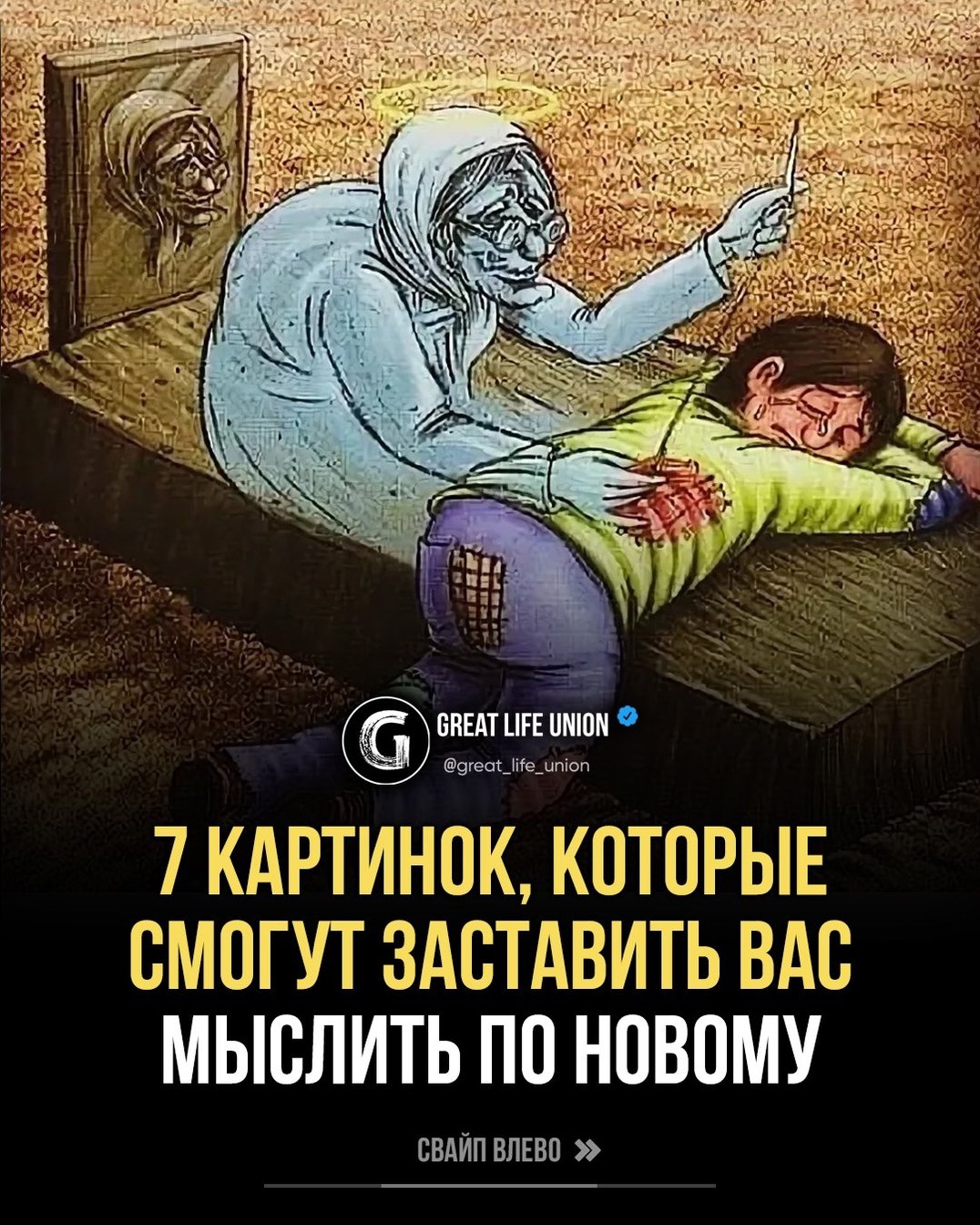 с Be. GREAT LIFE UNION @great_life_union ТКАРТИНОК, КОТОРЫЕ СМОГУТ ЗАСТАВИТЬ ВАС МЫСЛИТЬ ПО НОВОМУ СВАЙП ВЛЕВО