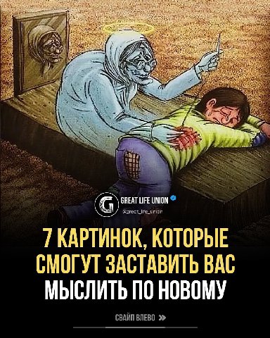 с Be. GREAT LIFE UNION @great_life_union ТКАРТИНОК, КОТОРЫЕ СМОГУТ ЗАСТАВИТЬ ВАС МЫСЛИТЬ ПО НОВОМУ СВАЙП ВЛЕВО
