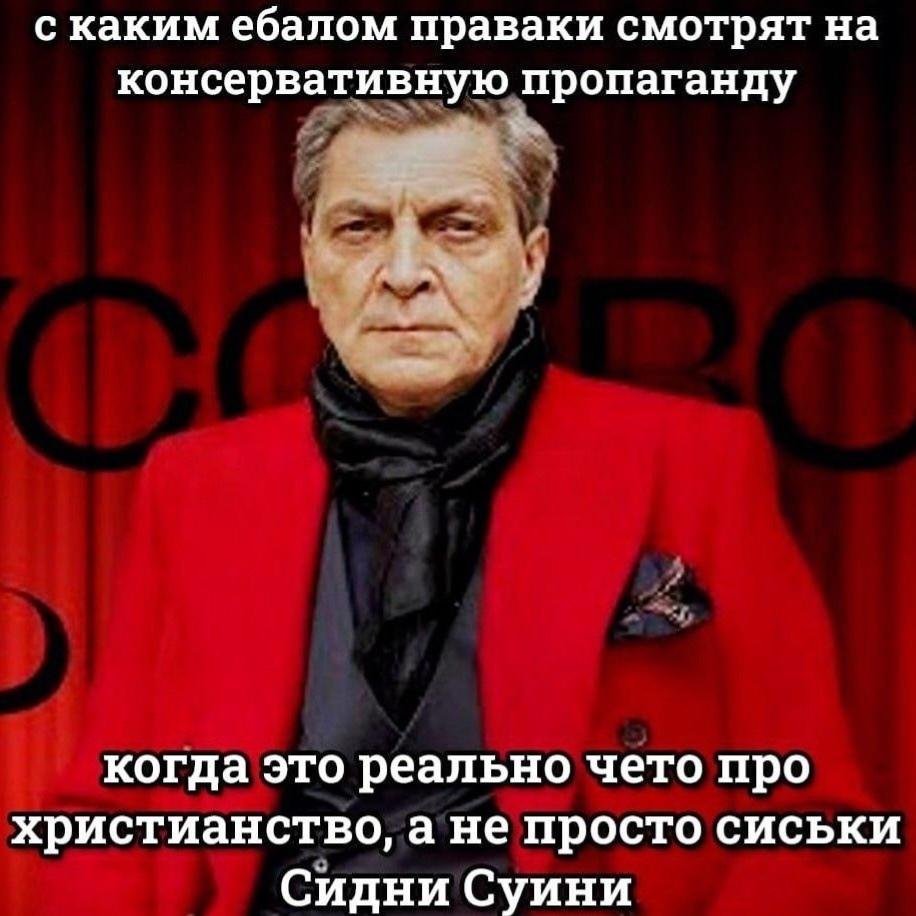 с каким ебалом праваки смотрят на консервативную пропаганду я когда это реально чето про христианство, а не просто сиськи Сидни Суини
