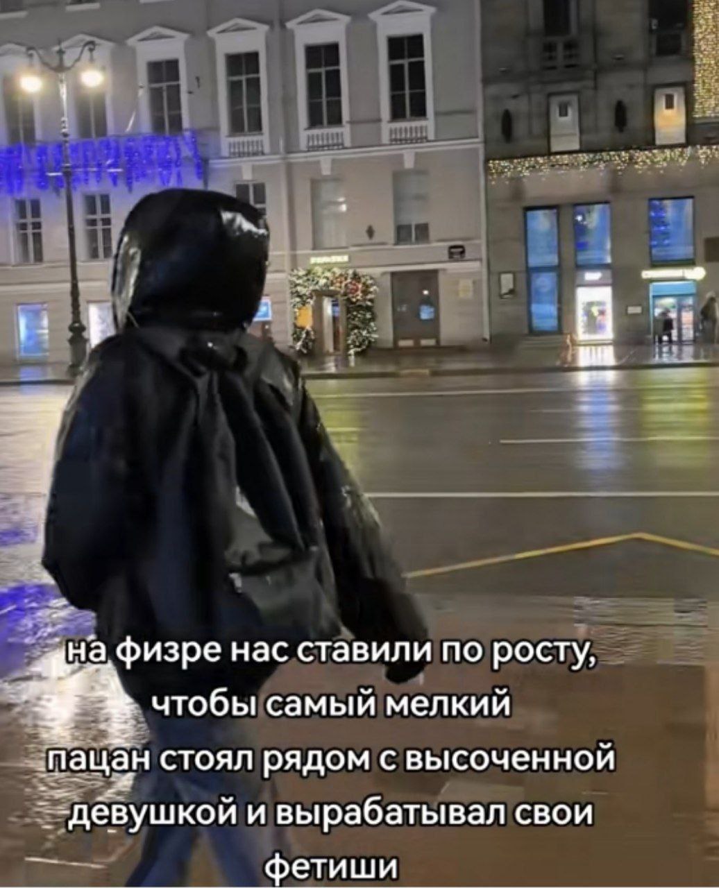 на физре нас ставили по росту, чтобы самый мелкий пацан стоял рядом с высоченной девушкой и вырабатывал свои