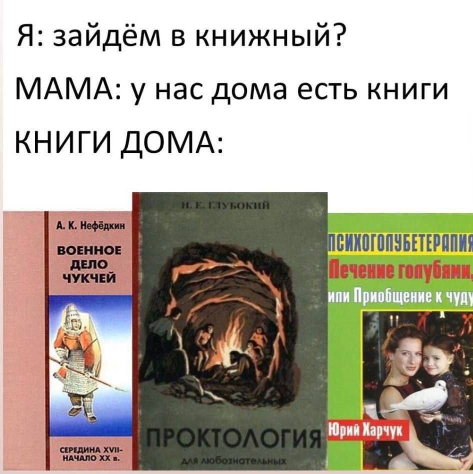 Я: зайдём в книжный? МАМА: у нас дома есть книги КНИГИ ДОМА: Печение голубями ипи Приобщение кчуд\ к, A Юрий Харчук