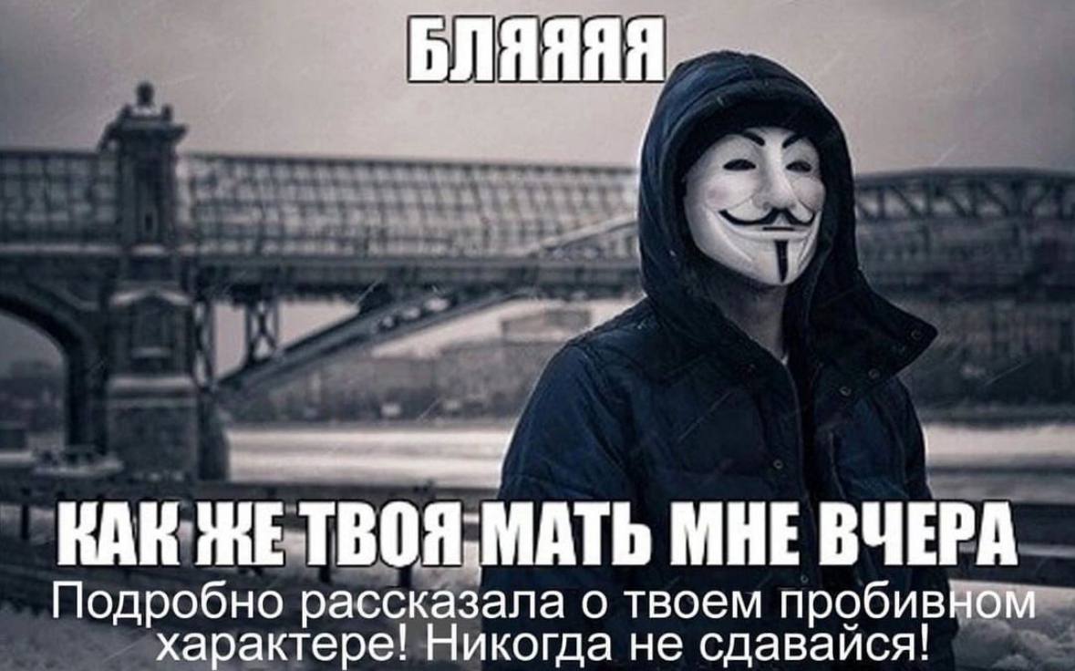 БЛЯЯЯЯ НАК МЕТ ВОЯ-МАТЬ МНЕ ВЧЕРА Подробно рассказала о твоем пробивном характере! Никогда не сдаваися!