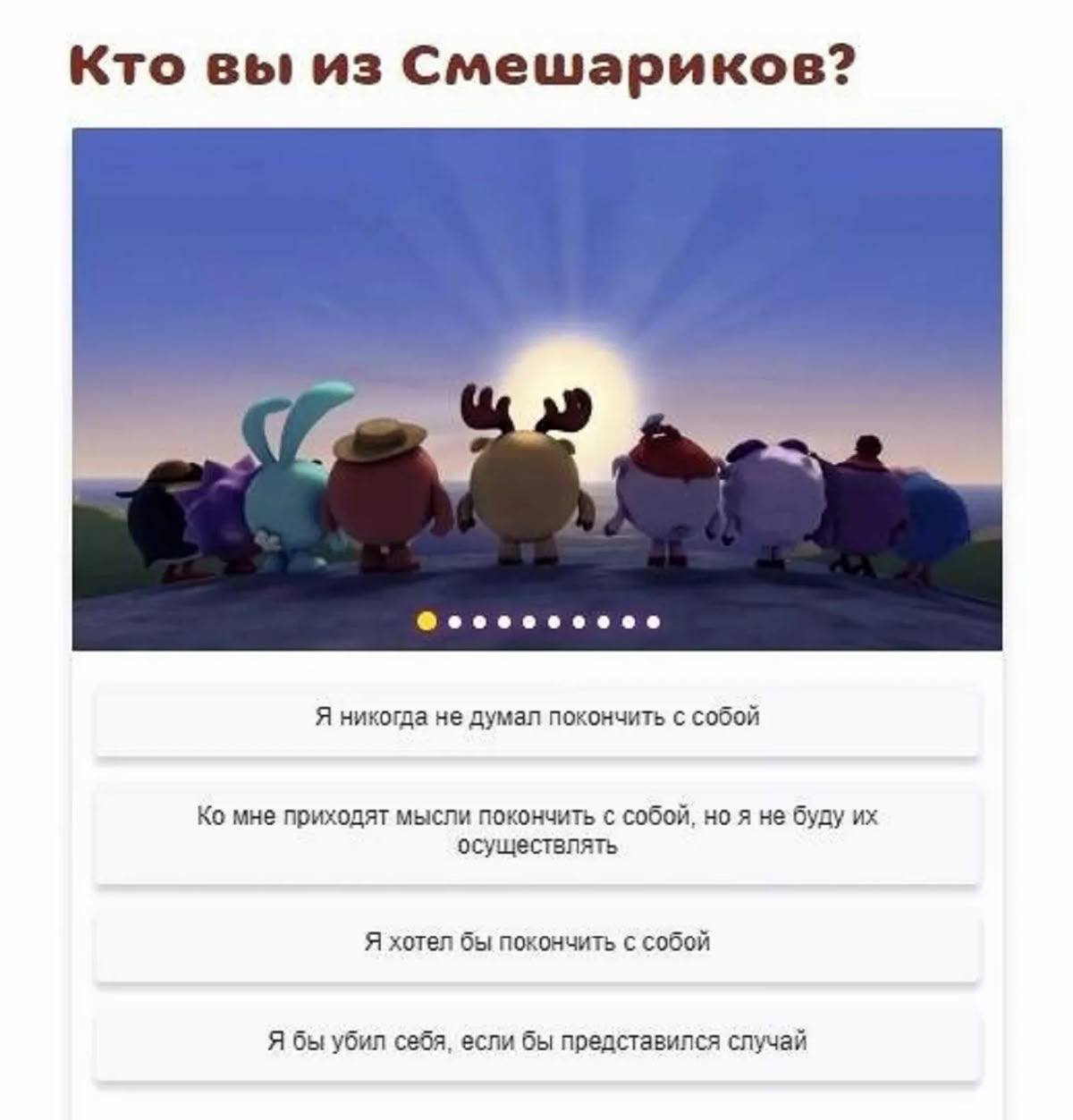 Кто вы из Смешариков? 7 У Я никогда не думал покончить с собой мне приходят мысли покончить с собой, но я не буду осуществлять Я хотел бы покончить с собой Я бы убил себя, если бы представился случай