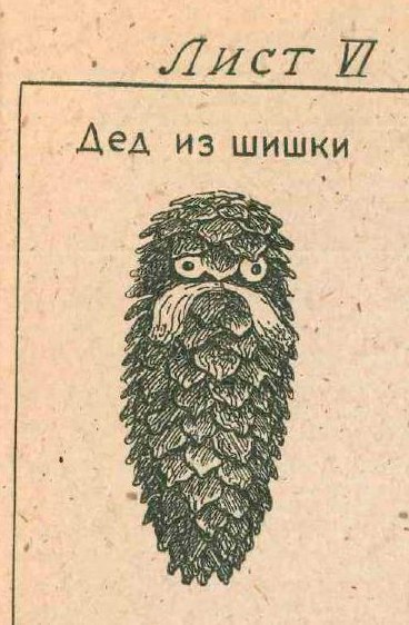 Дед из шишки 2
