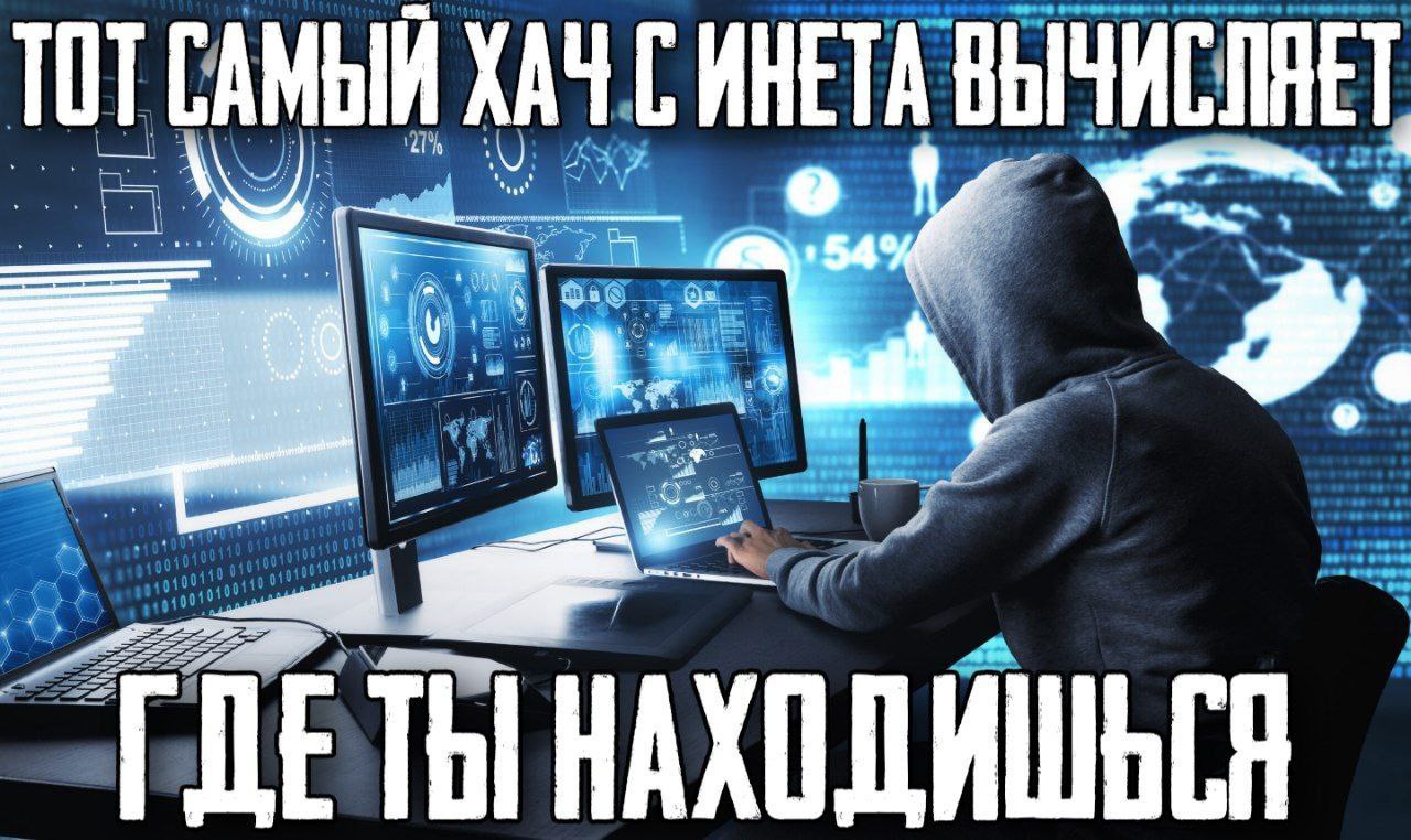 ТОТ САМЫЙ ХАЧ ‚ВЫЧИСЛЯЕТ "9 у BET a7 001010 НАХОДИШЬСЯ
