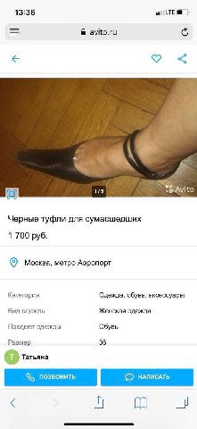 13:36 avito.ru “Sos 1/5 Avito Черные туфли для сумасшедших 1 700 руб. Москва, метро Аэропорт Категория Одежда, обувь, аксессуары Вид одежды Женская одежда Предмет одежды Обувь Размер 36 Татьяна a