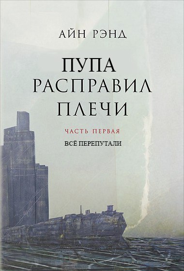 АЙН РЭНД ПУПА РАСПРАВИЛ в ПЛЕЧИ ЧАСТЬ ПЕРВАЯ BCE ПЕРЕПУТАЛИ