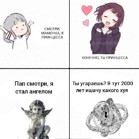 и СМОТРИ, МАМОЧКА, Я ПРИНЦЕССА КОНЕЧНО, ТЫ ПРИНЦЕССА Пап смотри, я Ты угараешь? Я тут 2000 стал ангелом лет ишачу какого хуя A