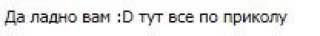 да ладно вам тут все по приколу
