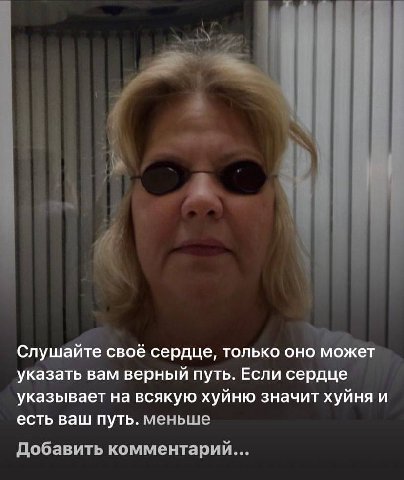 Слушайте своё сердце, только оно может указать вам верный путь. Если сердце указывает на всякую хуйню значит хуйня и есть ваш путь. меньше Добавить комментарий...