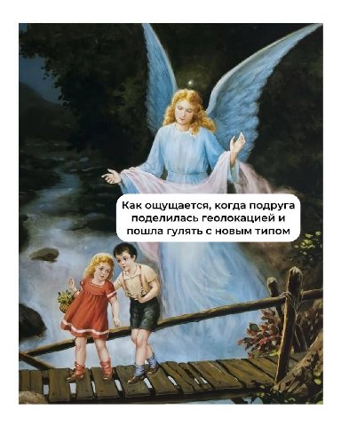 i a 45 у a Kak ощущается, когда подруга поделилась геолокацией и пошла гулять с новым типом dears) it AN
