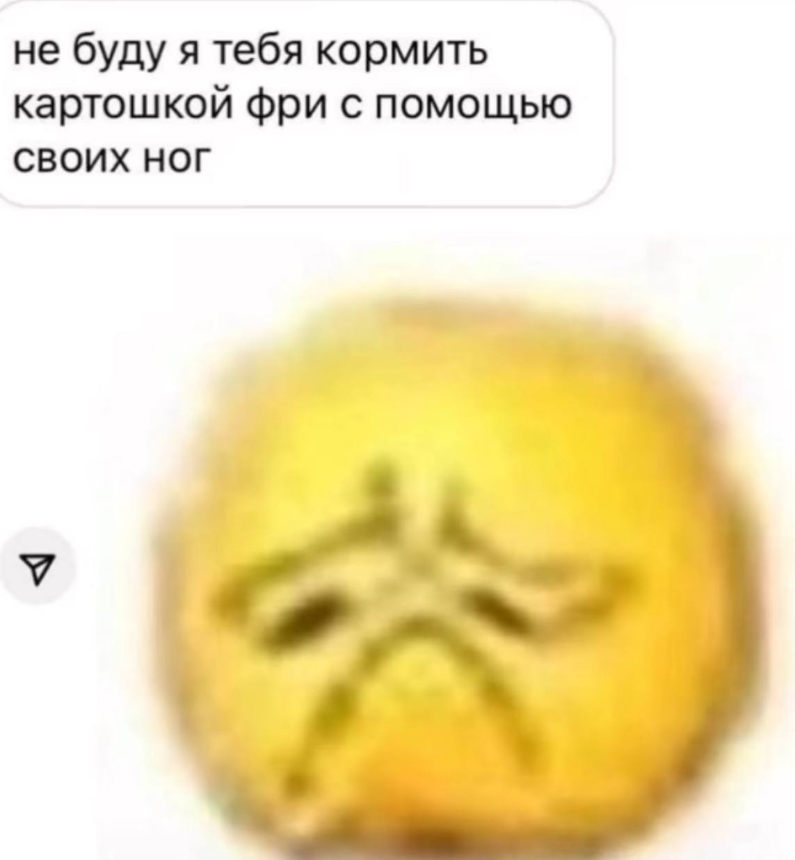 не буду я тебя кормить картошкой фри с помощью СВОИХ НОГ
