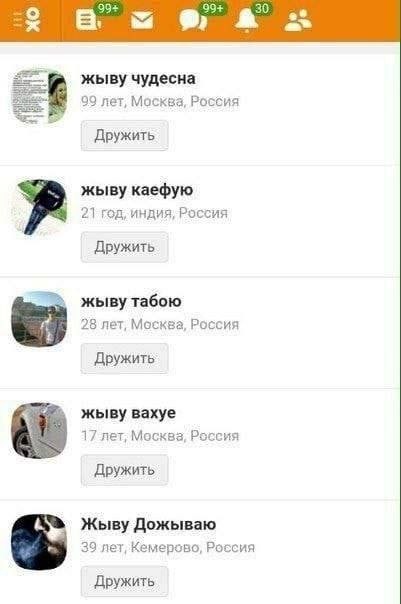 99+ 99+ 30 a 52 жыву чудесна 99 лет, Москва, Росбия Дружить жыву каефую 21 год, индия, Россия Дружить жыву табою 28 лет, Москва, Россия Дружить жыву вахуе 17 лет; Москва, Россия Дружить Жыву Дожываю 3