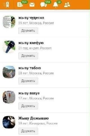 99+ 99+ 30 a 52 жыву чудесна 99 лет, Москва, Росбия Дружить жыву каефую 21 год, индия, Россия Дружить жыву табою 28 лет, Москва, Россия Дружить жыву вахуе 17 лет; Москва, Россия Дружить Жыву Дожываю 3