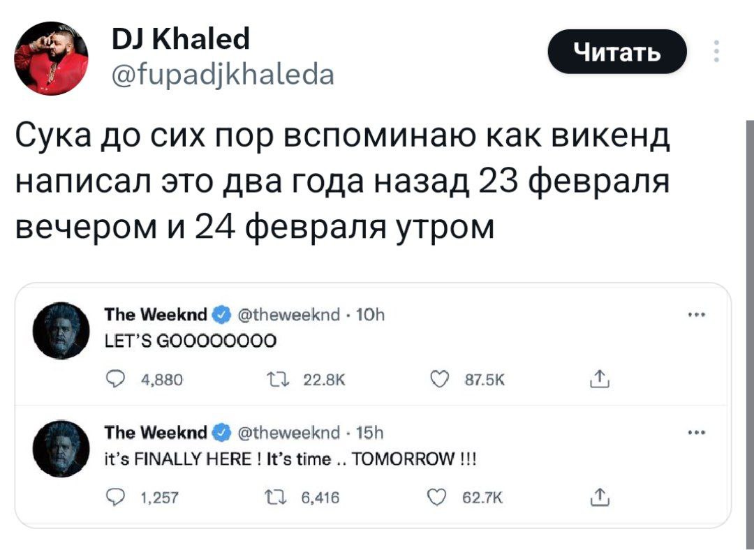 Khaled @fupadjkhaleda Сука до сих пор вспоминаю как викенд написал это два года назад 23 февраля вечером и 24 февраля утром The Weeknd @theweeknd LET’S 4,880 С7 The Weeknd @theweeknd it’s FINALLY HERE