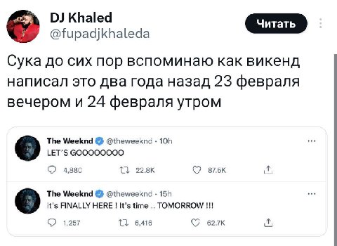 Khaled @fupadjkhaleda Сука до сих пор вспоминаю как викенд написал это два года назад 23 февраля вечером и 24 февраля утром The Weeknd @theweeknd LET’S 4,880 С7 The Weeknd @theweeknd it’s FINALLY HERE