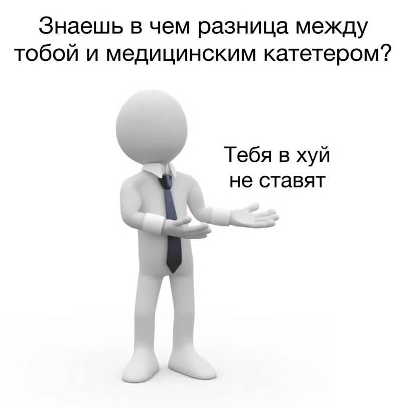 Знаешь в чем разница между тобой и медицинским катетером? Тебя в хуй не ставят