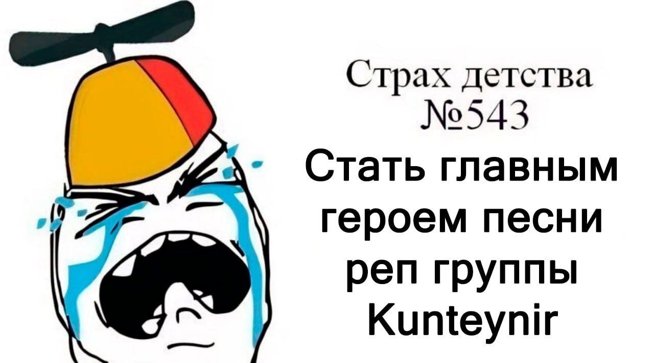 Страх детства №543 Стать главным героем песни реп группы Kunteynir