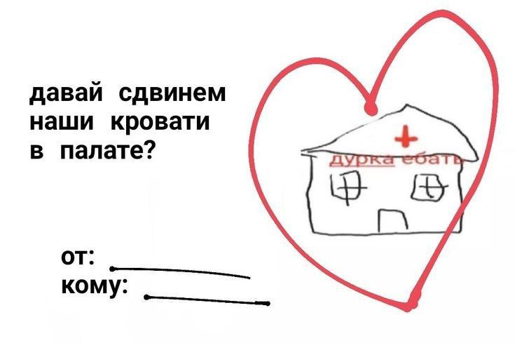 давай сдвинем наши кровати в палате? от: кому: