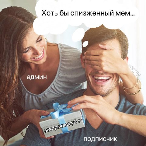 Хоть бы спизженный мем.. админ a ПОДПИСЧИК