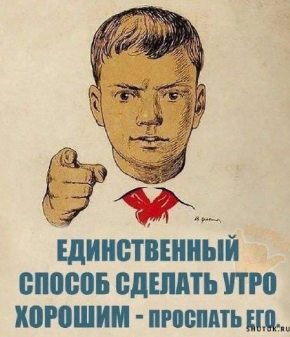 ЕДИНСТВЕННЫЙ СПОСОБ СДЕЛАТЬ УТРО ХОРОШИМ ЕГО.