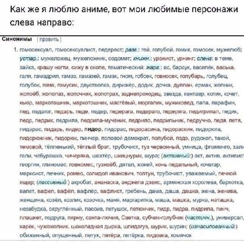 Как же я люблю аниме, вот мои любимые персонажи слева направо: Синонимы [править 1. гомосексуал, гомосексуалист, педераст; разг.: гей, голубой, гомик, гомосек, мужелюб; устар.: мужеложец, мужеложник, 