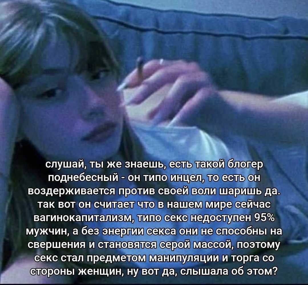 и и слушай, ты же знаешь, есть такой блогер поднебесный он типо инцел, то есть он воздерживается против своей воли шаришь да. так вот он считает что в нашем мире сейчас вагинокапитализм, типо секс нед