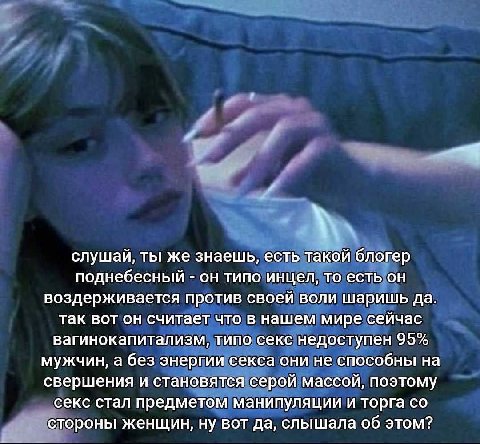 и и слушай, ты же знаешь, есть такой блогер поднебесный он типо инцел, то есть он воздерживается против своей воли шаришь да. так вот он считает что в нашем мире сейчас вагинокапитализм, типо секс нед