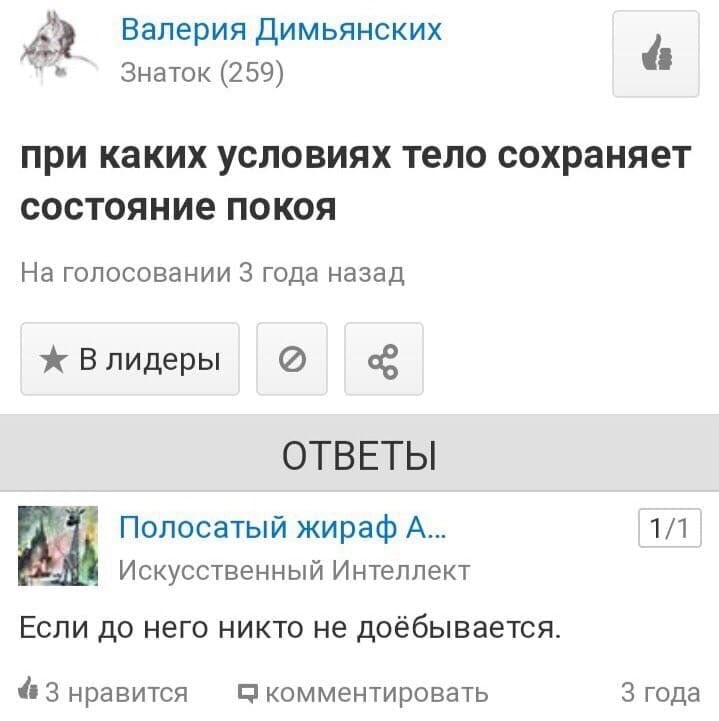 Валерия Димьянских Знаток (259) при каких условиях тело сохраняет состояние покоя На голосовании 3 года назад Влидеры ОТВЕТЫ Полосатый жираф A... 1/1 Искусственный Интеллект Если до него никто не доёб