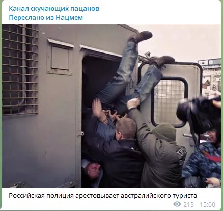 Канал скучающих пацанов Переслано из Нацмем 7 у 1 4 А Российская полиция арестовывает австралийского туриста