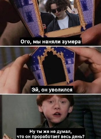 Ого, мы наняли зумера он уволился Ну ты же не думал, что он проработает весь день?