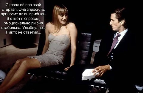 Сказал про свой стартап. Она спросила, приносит ли он прибыль В ответ я спросил, эмоционально ли она стабильна. Улыбнулись Никто не ответил...