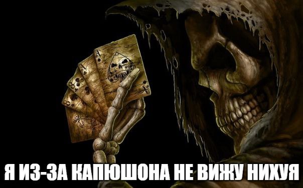 Я ИЗ-ЗА КАПЮШОНА HE ВИЖУ НИКУЯ
