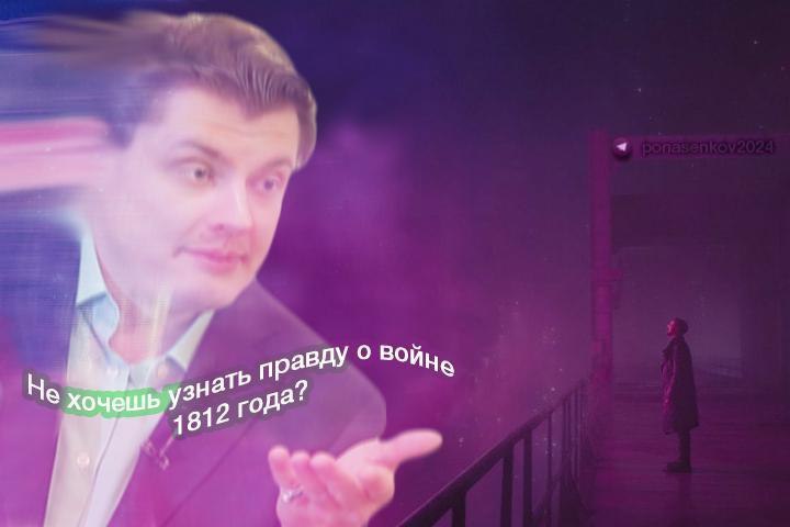Не узн ать правду о вой 4812 года?