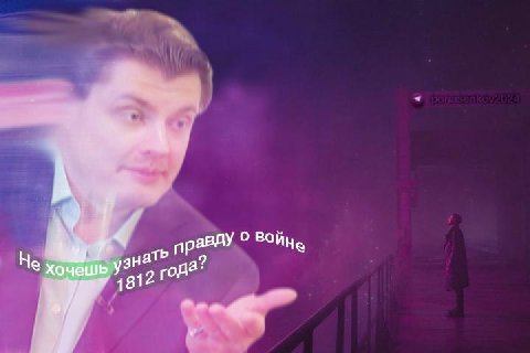 Не узн ать правду о вой 4812 года?