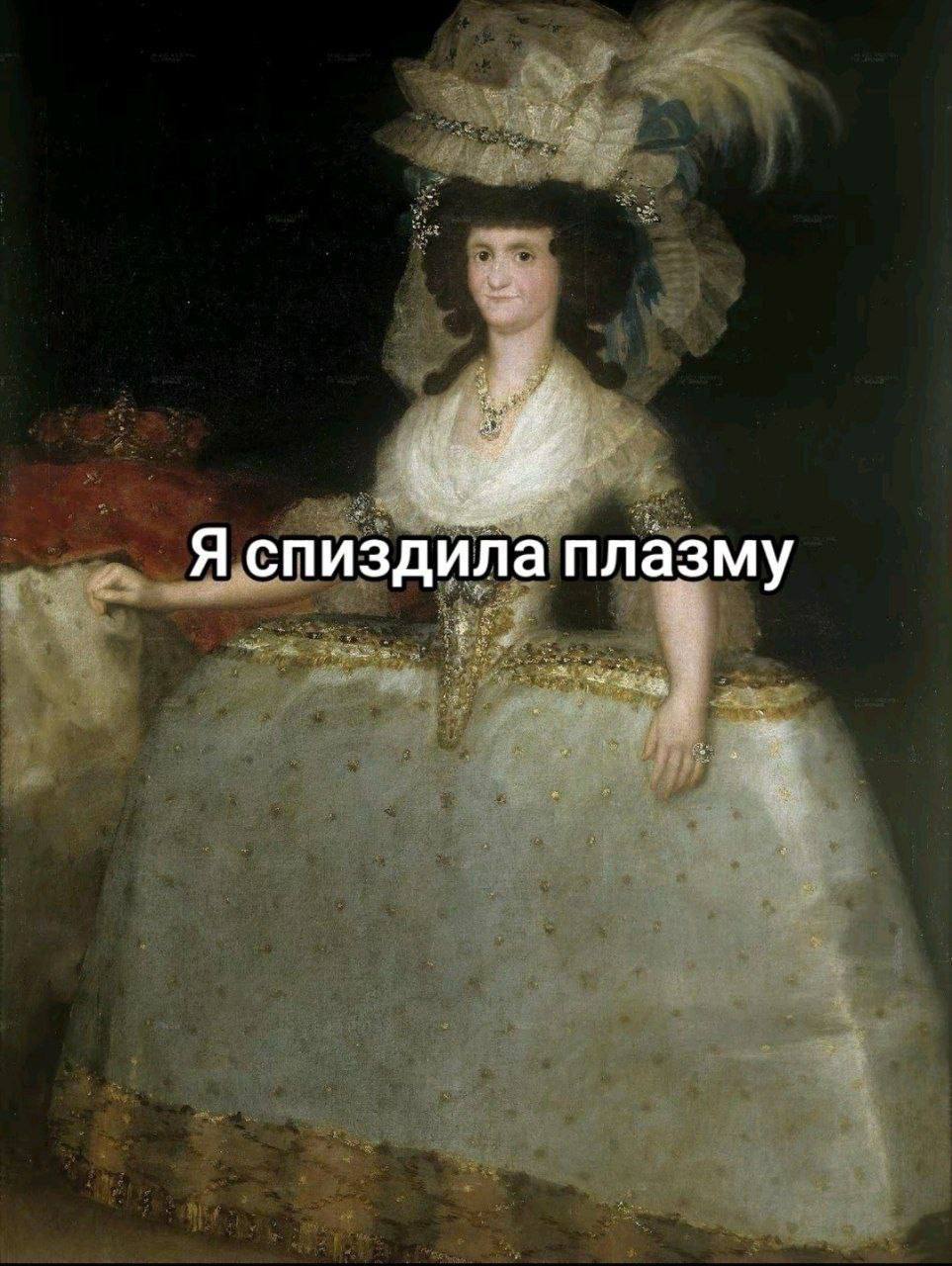 зму Я спиздила пла
