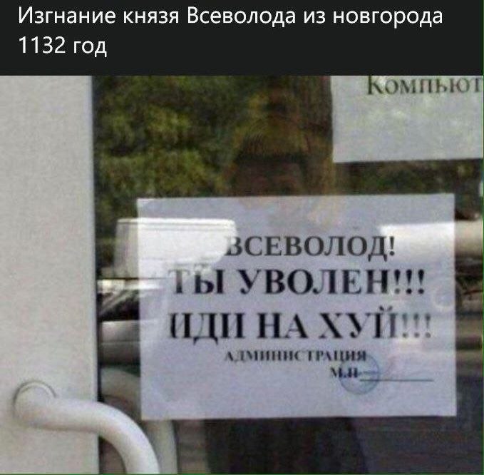 Изгнание князя Всеволода из новгорода 1132 год ЗСЕВОЛОДЛ! УВОЛЕН!!! ИДИ НА ТРАЦИЯ