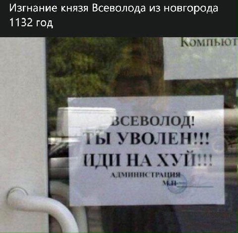 Изгнание князя Всеволода из новгорода 1132 год ЗСЕВОЛОДЛ! УВОЛЕН!!! ИДИ НА ТРАЦИЯ