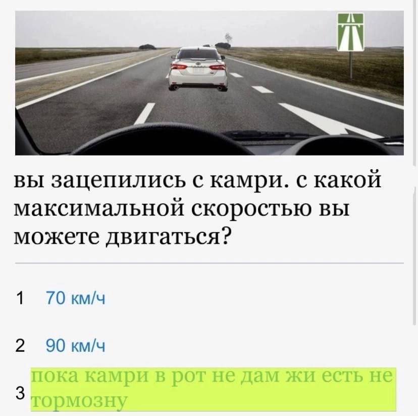 вы зацепились с камри. с какой максимальной скоростью вы можете двигаться? 1 70 км/ч 2 3