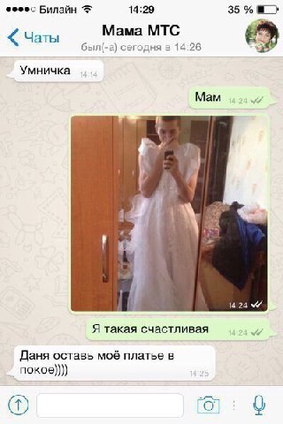 Билайн 14:29 35 Чаты Мама МТС был(-а) сегодня в 14:26 Умничка Мам 2 a 14:24 Я такая счастливая 97 Даня оставь моё платье в покое))))