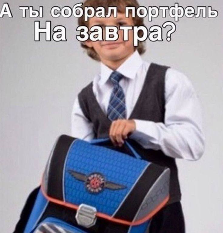 А ты собрал портфель На завтра? 4
