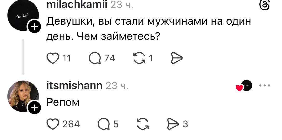 23 (5) Девушки, вы стали мужчинами на один день. Чем займетесь? С74 itsmishann 23 Репом